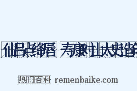 仙吕点绛唇·寿康对山太史造句是什么意思的图片